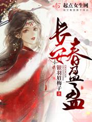 长安春by