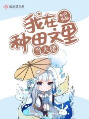 田舍边的公主是谁