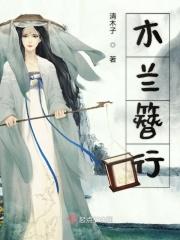 木兰辞百科