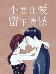 别让爱情留下遗憾