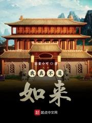 我真不是如来笔趣阁