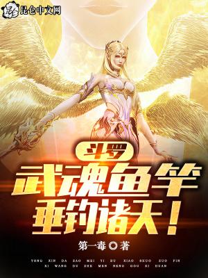 垂钓诸天! 第一毒