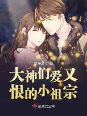 大神们爱又恨的小祖宗免费阅读