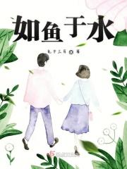 如鱼得水如鱼