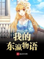 我的东瀛物语百度百科