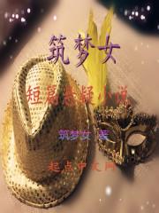 冯颖书短篇悬疑在线阅读