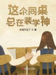 这个同桌我想退货