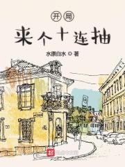 开局来个十连抽然后无敌