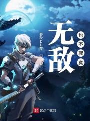 无敌 寂寞