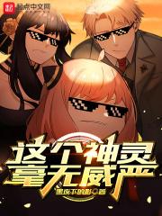 这个神灵毫无威严的英文