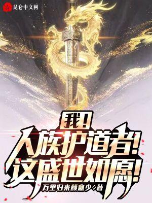 我是人族护道者