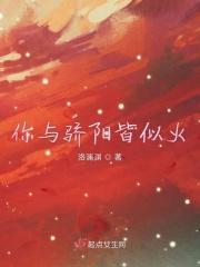 你似骄阳般照我免费阅读