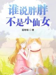 胖胖是谁?