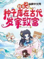 带着世界种子穿越了
