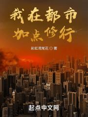 我在都市加点修行笔趣阁