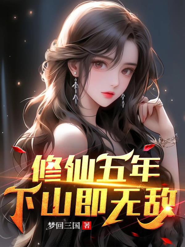 修仙五年下山即无敌TXT