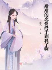 甜甜的恋爱终于到我了啊是什么歌