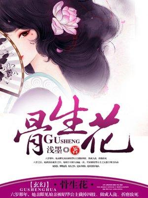 骨生花花楹