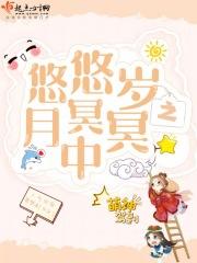 悠悠岁月的下一句