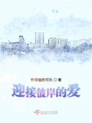 迎接彼岸的爱是什么歌