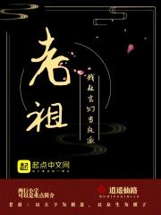 我在玄幻当咸鱼老祖爱看书吧