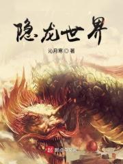 隐龙入世免费阅读
