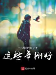 这些年怎么样