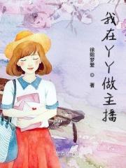 我在yy直播当一哥的