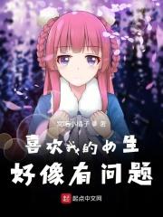 喜欢我的女孩子大有问题 泠凪