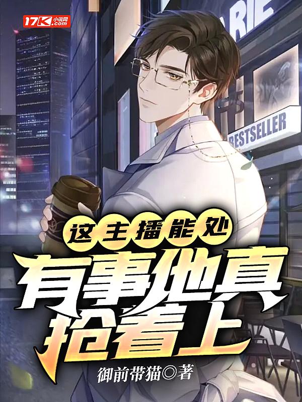 这主播能处