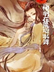 原神神明的孩子在跳舞