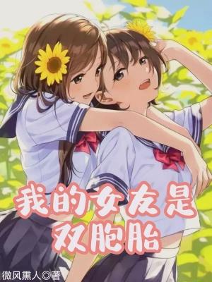 我的女友是双胞胎姐妹完整版