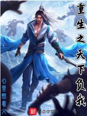 重生之天下傅重华
