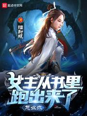 女主穿到书里的古言