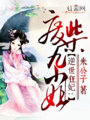 废材逆天倾城九小姐