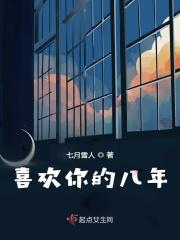 喜欢你的八年的说说