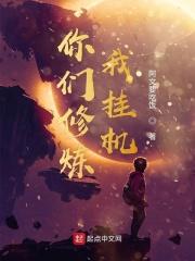 你们修炼我加点