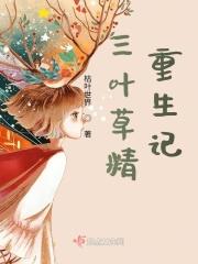 三叶草写的还有哪些