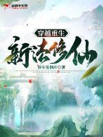 穿越重生修仙类
