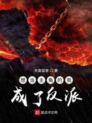 想当主角的我却是个反派