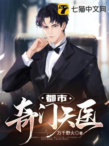 都市奇门医圣听书