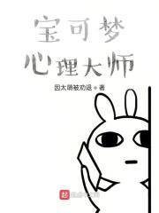 宝可梦心理大师笔趣阁