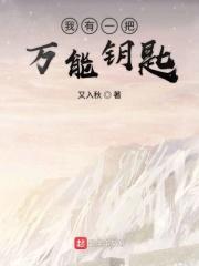 有一把万能钥匙能开心