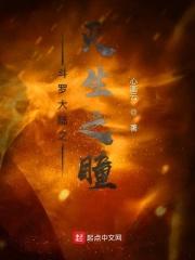 斗罗大陆之生命与毁灭之女