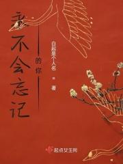 永远都不会忘记你