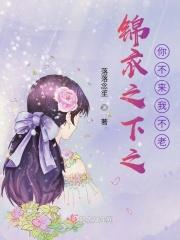 来一个锦衣之下