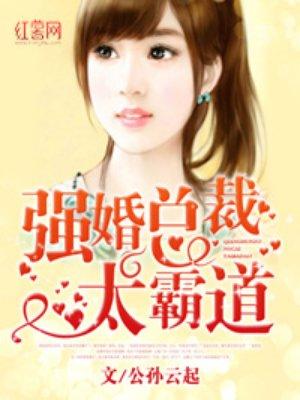 强爱总裁太霸道