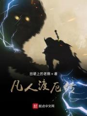凡人修仙传渡劫视频
