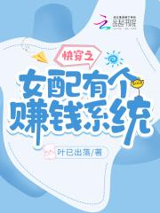 快穿女配她超有钱