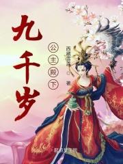 公主的九千岁